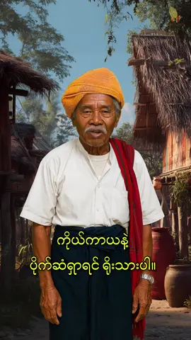 #ရောက်စမ်းfypပေါ်😒myanmartiktok 