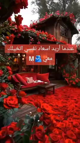#عندما اريد اسعاد نفسي اتخيلك معي 🫂Ⓜ️