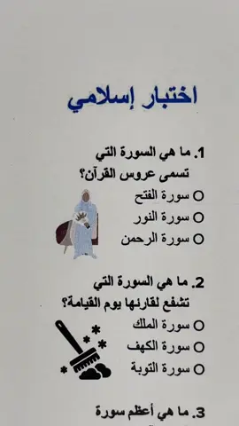 اختبار اسلامي 5/6؟! #islam #deen #quiz 