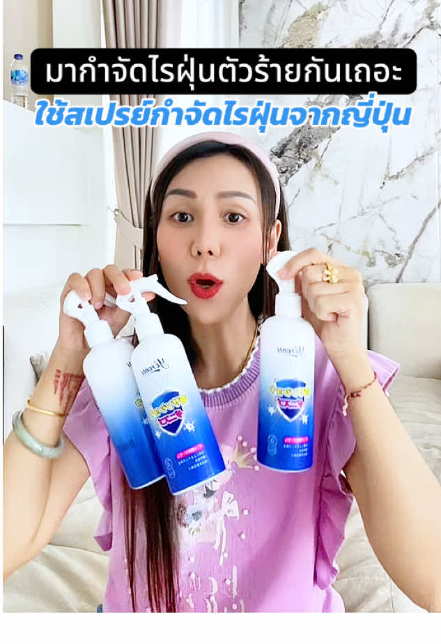 โปร 3 ขวด คุ้มๆ #สเปรย์กําจัดไรฝุ่น #เครื่องกําจัดไรฝุ่น #ไรฝุ่น #ไรฝุ่นตัวร้าจทําลายปอด #ไรฝุ่นที่มองไม่เห็น 