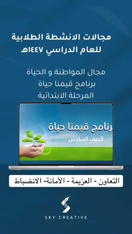 برنامج #قيمنا_حياة #النشاط_الطلابي لعام ١٤٤٧ هـ #عرض_باوربوينت 