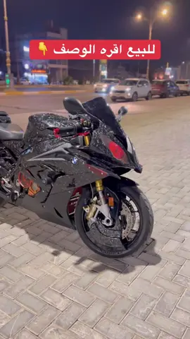 الدراجة للبيع اقرة الوصف .👇  الدراجة رقم بغداد /  25000mi /2016 فول كاربون فايبر فورجت اصلي  دواسات كاربون JDSOON  درع راديتر S1000RR   زعانف التنين S1000RR اصلية  قبق تانكي كاربون M/// اكزوزت بروكس اصلي  تهبيطة خلفية بروكس  تهبيطه اماميه Speed and speed  تقسيمات هاوزن ( ويل ) S1000RR YOUSTRAN سلايدرات خلفية S1000RR يدات رياضي S1000RR  مجموعة كلجات وقبق كللج FAU V ISM قاعدة رقم + سلايدرات RGP  حساس تاير S1000RR استان موبايل وقاعدة تثبيت ياباني اصلي  درع مكينة اصلي S1000RR درع يدات S1000RR درع فلنجات فايبر m1000rr وبعد اكو شغلات ماذاكرهن لاستفسار 07740074009 #العراق🇮🇶🇮🇶🇮🇶🇮🇶🇮🇶🇮🇶 #الشعب_الصيني_ماله_حل😂😂🙋🏻‍♂️💜 #بغداد_العراق🇮🇶 #البصرة_ #شارع_فلسطين 