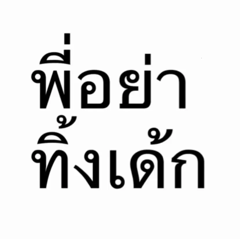 อย่าทิ้งกันได้มั้ยยย🥺#ณภัสสร #เธรด #fyp #พิกัดลับเชียงราย😝 