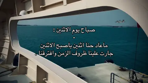وافترقنا 😢 . #explore #هواجيس #fyp #fouryou #الاثنين 
