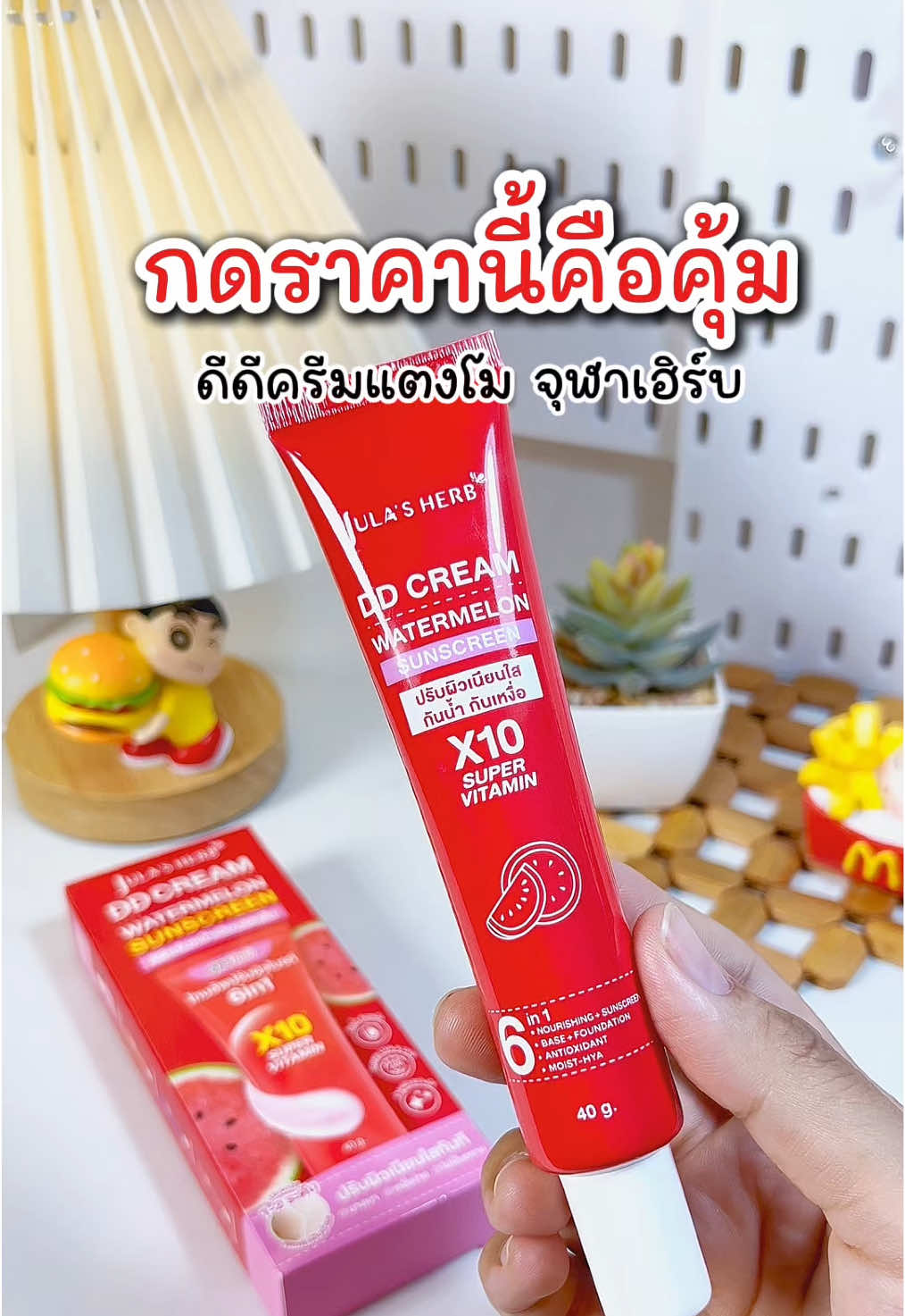 #ดีดีครีมแตงโม #จุฬาเฮิร์บ 