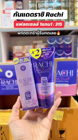 #กันแดดราชิ #กันแดดราชิตัว #กันแดดราชิบอดี้ไบร์ท #กันแดดราชิตัวดังในtiktok #กันแดดราชิบอดี้      