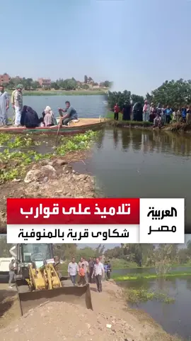 تلاميذ يذهبون لمدارسهم بقوارب خشبية.. شكاوى من أهالي قرية كفر داوود بالمنوفية بعد غرق الشوارع إثر ارتفاع منسوب مياه النيل.. والمحافظة تقرر 