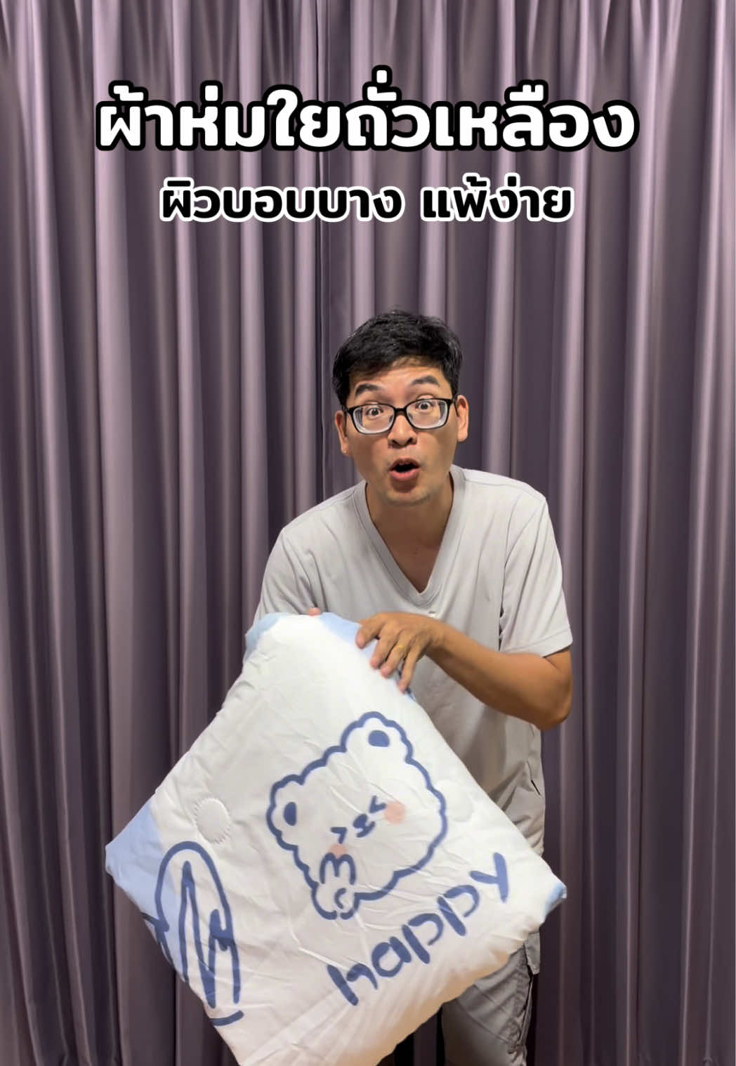 ผ้าห่มใยถั่วเหลือง ห้าห่มในห้องแอร์ #ผ้าห่มใยถั่วเหลือง #ผ้าห่มใยถั่วเหลืองเผื่อสุขภาพ #สินค้าดังปังชัวร์ #ttsร้านใหม่ลดแรง #tiktokshopช้อปกันวันเงินออก 