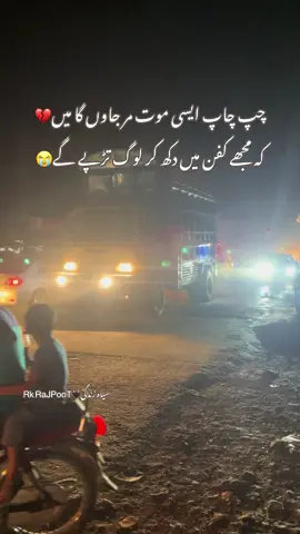 چپ چاپ ایسی موت مر جاوں گا میں💔#foryou #unfrizzmyaccount🙏🙏 #sadpoetry #like #viwes 