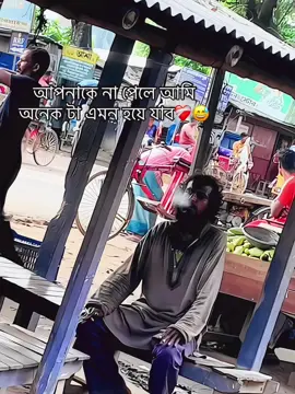 আপনাকে না পেলে আমি অনেক টা এমন হয়ে যাব 😅❤️‍🩹