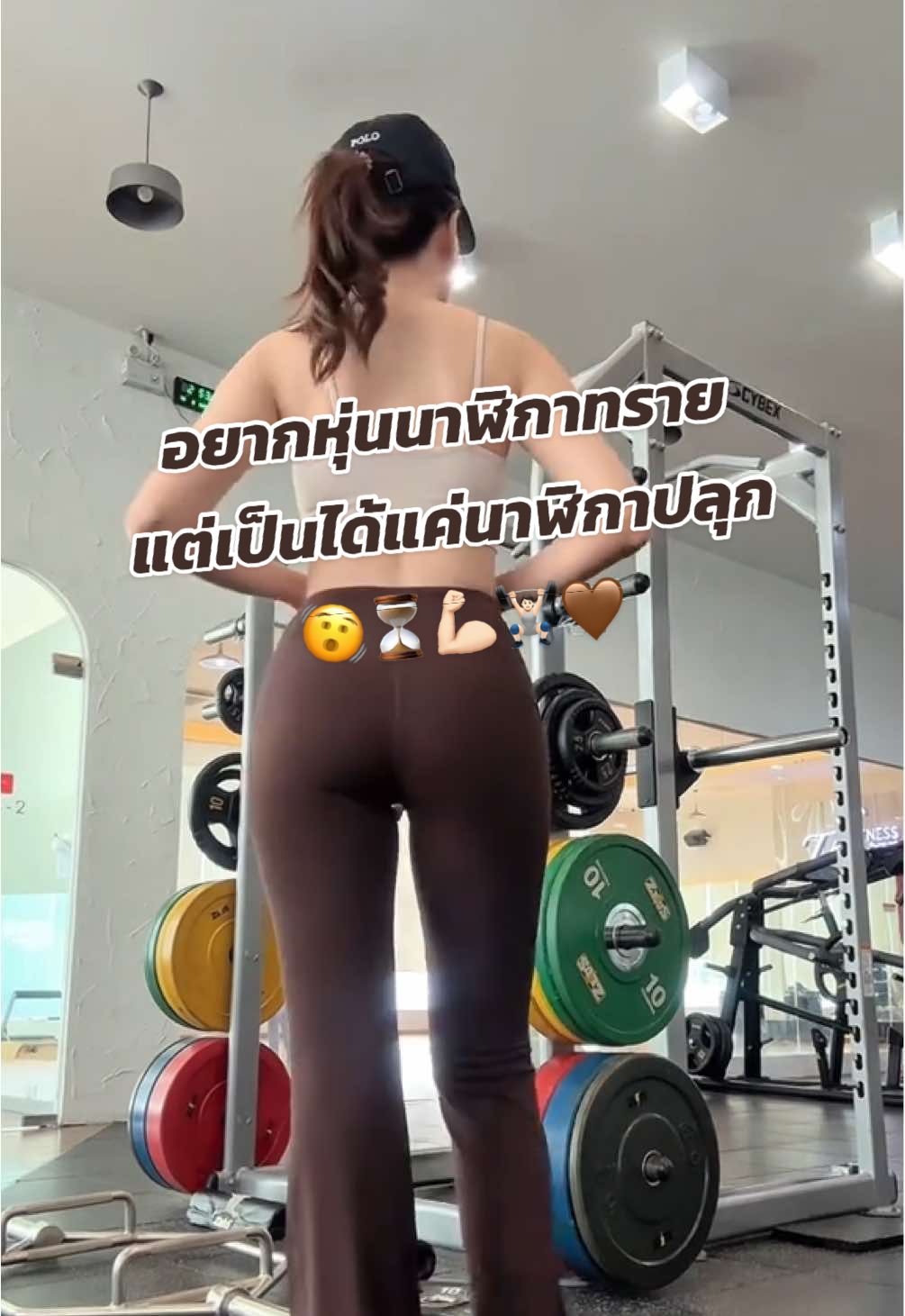 อยากหุ่นนาฬิกาทราย แต่เป็นได้แค่นาฬิกาปลุก 🏋🏻💪🏻🤎⏳