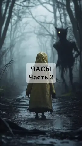 Часы 🎃 Часть 2. Реальная история  🕯️  #РеальныеИстории #СтрашныеИстории #Ужасы #Мистика #интереснаяистория