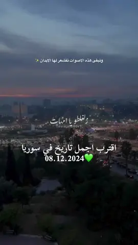 #دمشق #سوريا🇸🇾 #سوريا #السعودية #قطر 