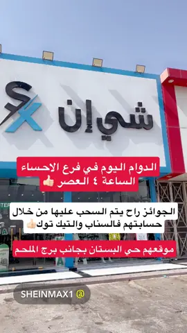 @شي ان ماكس -الاحساء هاذ حسابهم في التيك توك ظيفوهم👌#الشرقية #الاحساء_الهفوف_الشرقيه #الاحساء #الهفوف_المبرز 