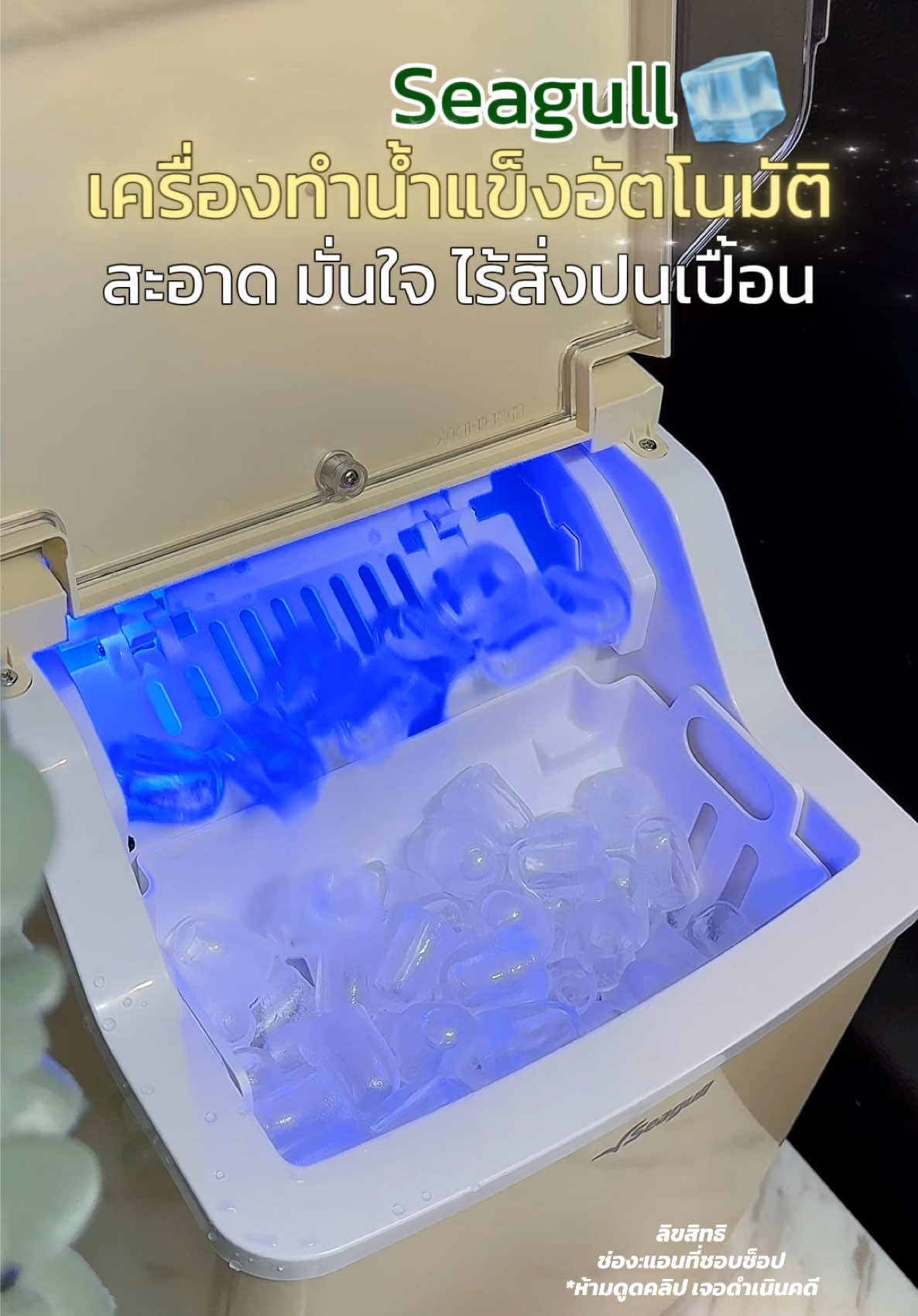 เครื่องทำน้ำแข็งอัตโนมัติ🧊🍺 1.5 ลิตร  ทำน้ำแข็งเอง สะอาด ปลอดภัย ไร้สิ่งปนเปื้อน ใช้งายง่าย ผลิตน้ำแข็งได้เยอะ #เครื่องทําน้ําแข็ง #เครื่องทําน้ําแข็งอัตโนมัติ #เครื่องผลิตน้ําแข็ง #seagull #ป้ายยาgadget 