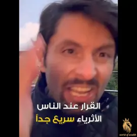 القرار عند الناس الأثرياء سريع جداً👌✨️#الثراء #نجاح_مالي #تحفيز #متابعه_ولايك_واكسبلور_احبكم #الشعب_الصيني_ماله_حل😂😂 