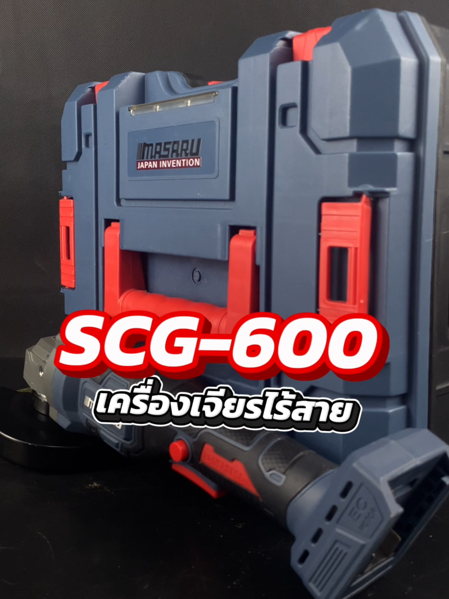 รุ่นฮิต! เครื่องเจียรไร้สาย SCG-600 #MASARU #เครื่องเจียรไฟฟ้า #หินเจียร #หินเจียร์ไร้สาย #tiktokเครื่องมือช่าง #เครื่องมือช่าง #เครื่องมือช่างและอุปกรณ์งานช่าง #มาซารุ