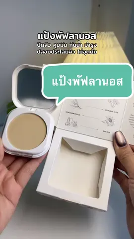 #ลานอส #แป้งพัฟ #รีวิวบิวตี้ #สิว #เบลอรูขุมขน 