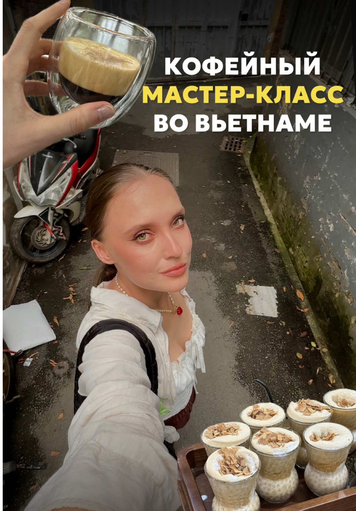 здесь про жизнь в Азии #ханой #вьетнам #кофейныймк #вьетанмскийкофе 
