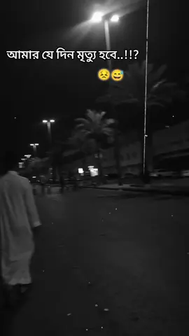 আমার যেদিন মৃত্যু হবে 😣😅#foryoupage #foryou #viralvideo @🇧🇩❤️🇧🇩HM SHOHEL🇸🇦❤️🇸🇦 