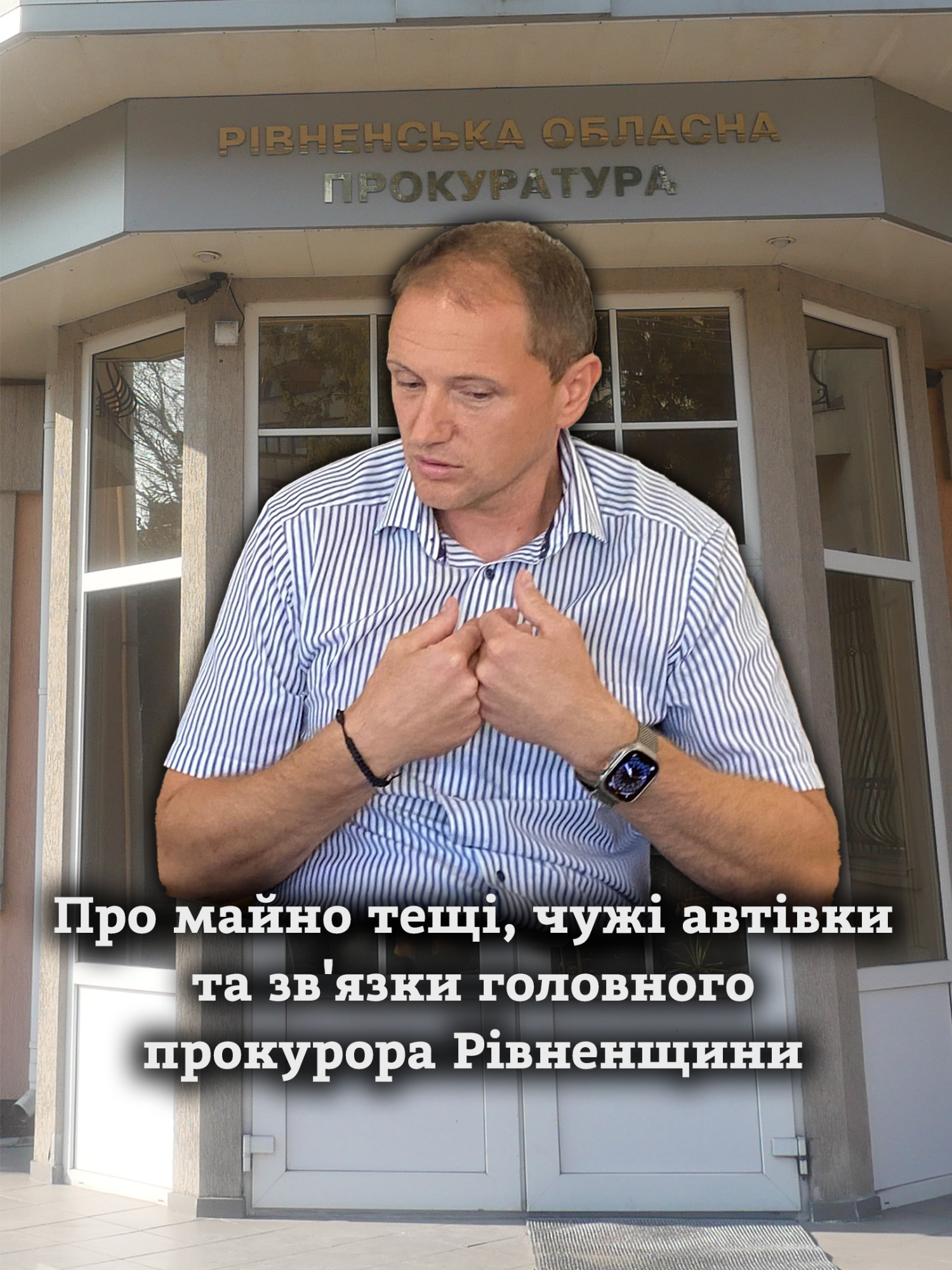 Житло тещі, автівка перевізника, зв'язок із забудовниками: що відомо про головного прокурора Рівненщини. #декларація #рівне