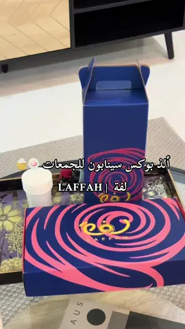#الخبر_الدمام #بوكس_الجمعات #سينابون #لفة @Laffah - لفـة  🤸🏻‍♀️💕 