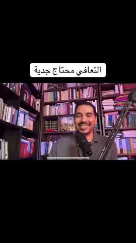 التعافي محتاج جدية #عماد_رشاد_عثمان #ثقافة_صحية #حقيقة_مؤلمة 