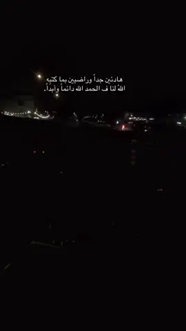 هادئين جداً وراضيين بما كتبِه اللّٰه لنا ف الحمد الله دائماً وأبداً.                                   #CapCut #اكسبلور #متابعه #اعادة_النشر🔃 #tiktok 