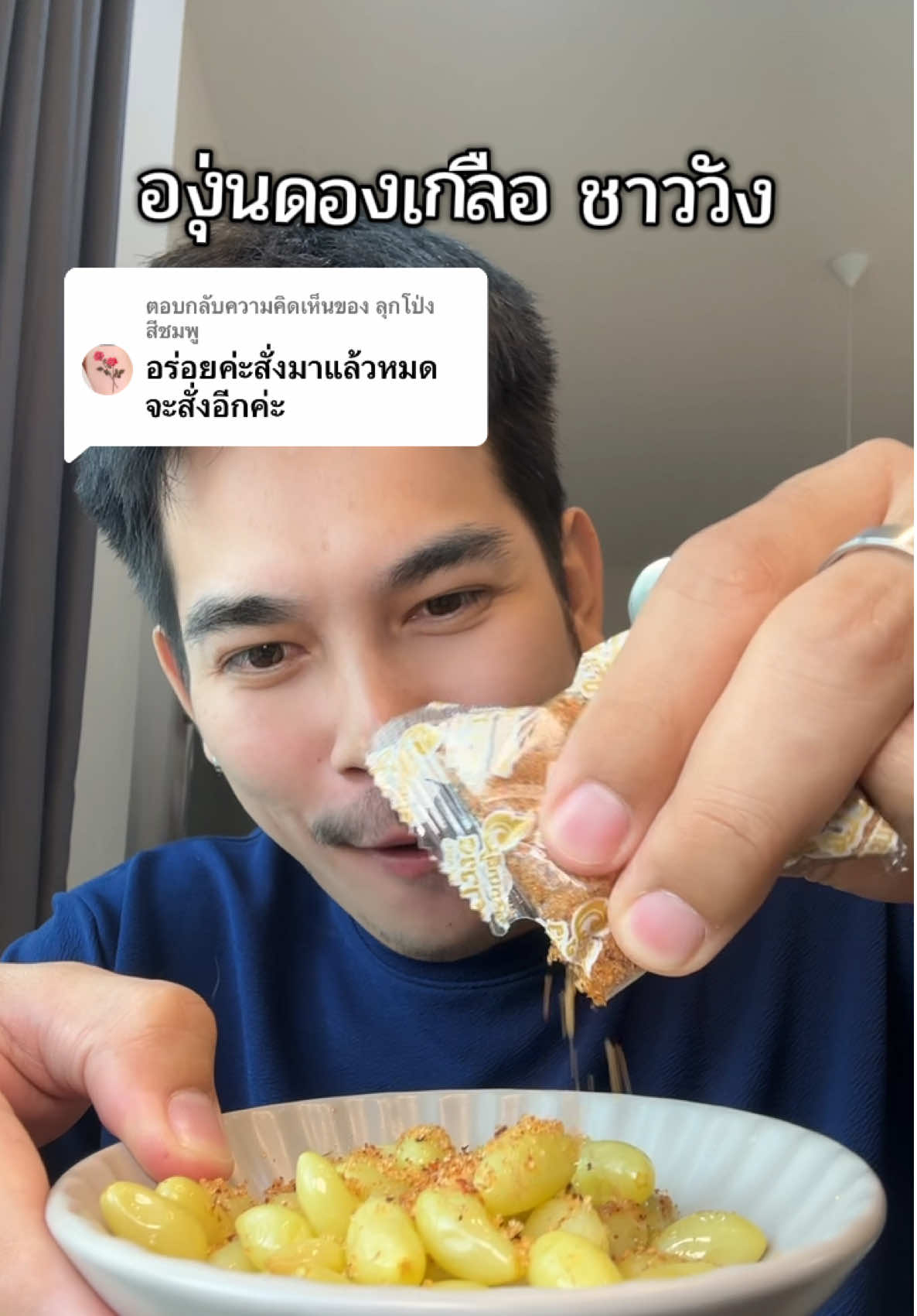 ตอบกลับ @ลุกโป่งสีชมพู #องุ่นดองเกลือ #องุ่นดอง #องุ่นดองชาววัง #ชาววัง #ผลไม้ดอง 