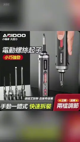 #嚴選好物 #電動螺絲起子 #電鑽工具組 起子機 #家用電動螺絲刀 