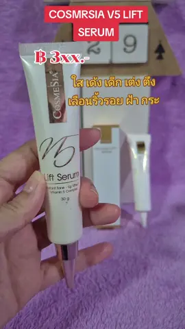 cosmesia v5 lift หน้าเด็ก ริ้วรอย ตึง กระชับ ฝ้ากระ #nattynachayadatiktok #nattynachayadainfluencer #v5liftserum #ริ้วรอย #ตึง 