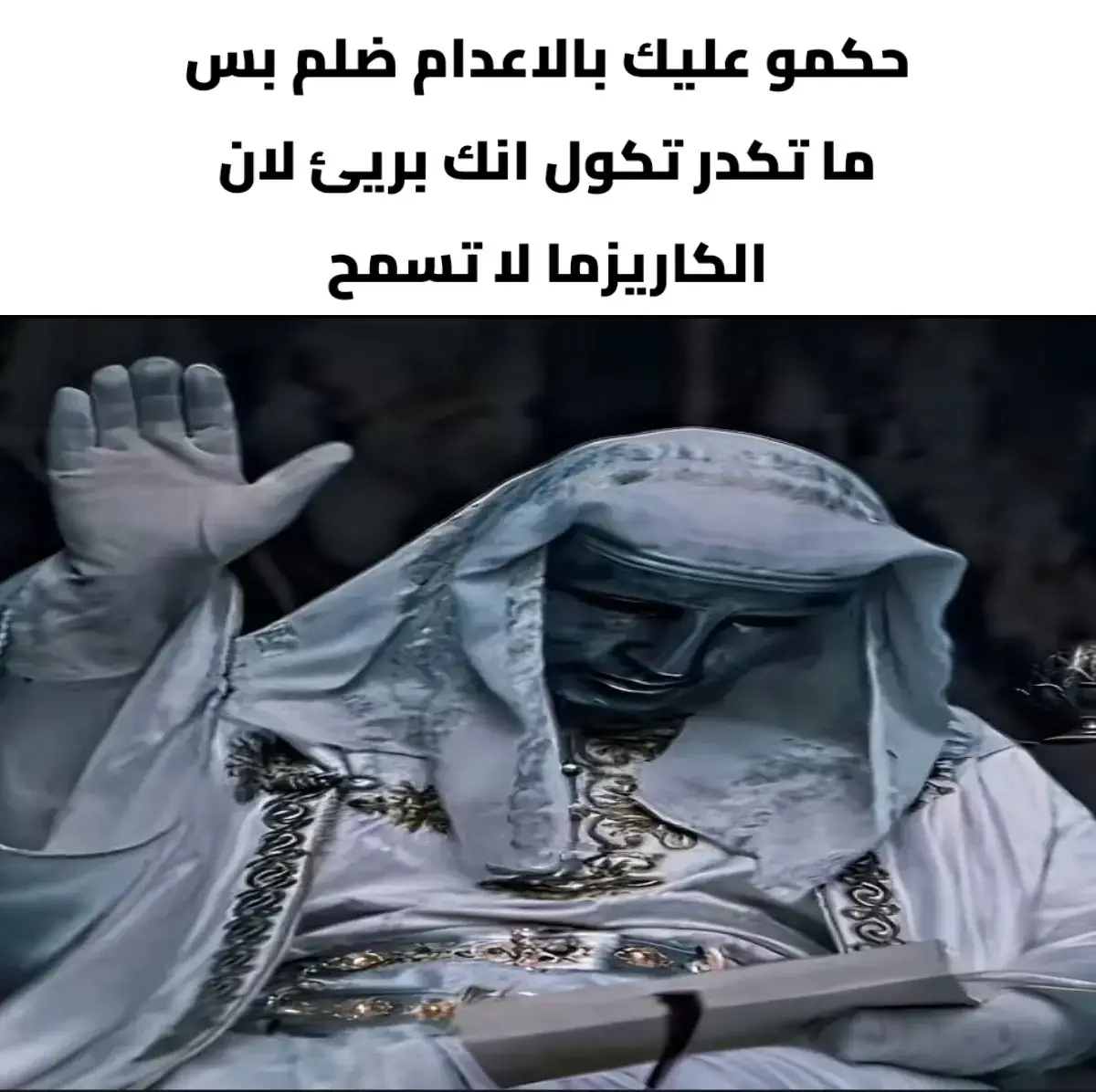 #الكاريزما #محضوره_من_الاكسبلور_والمشاهدات #مالي_خلق_احط_هاشتاقات #ميمز #شتبوستر_عظيم 