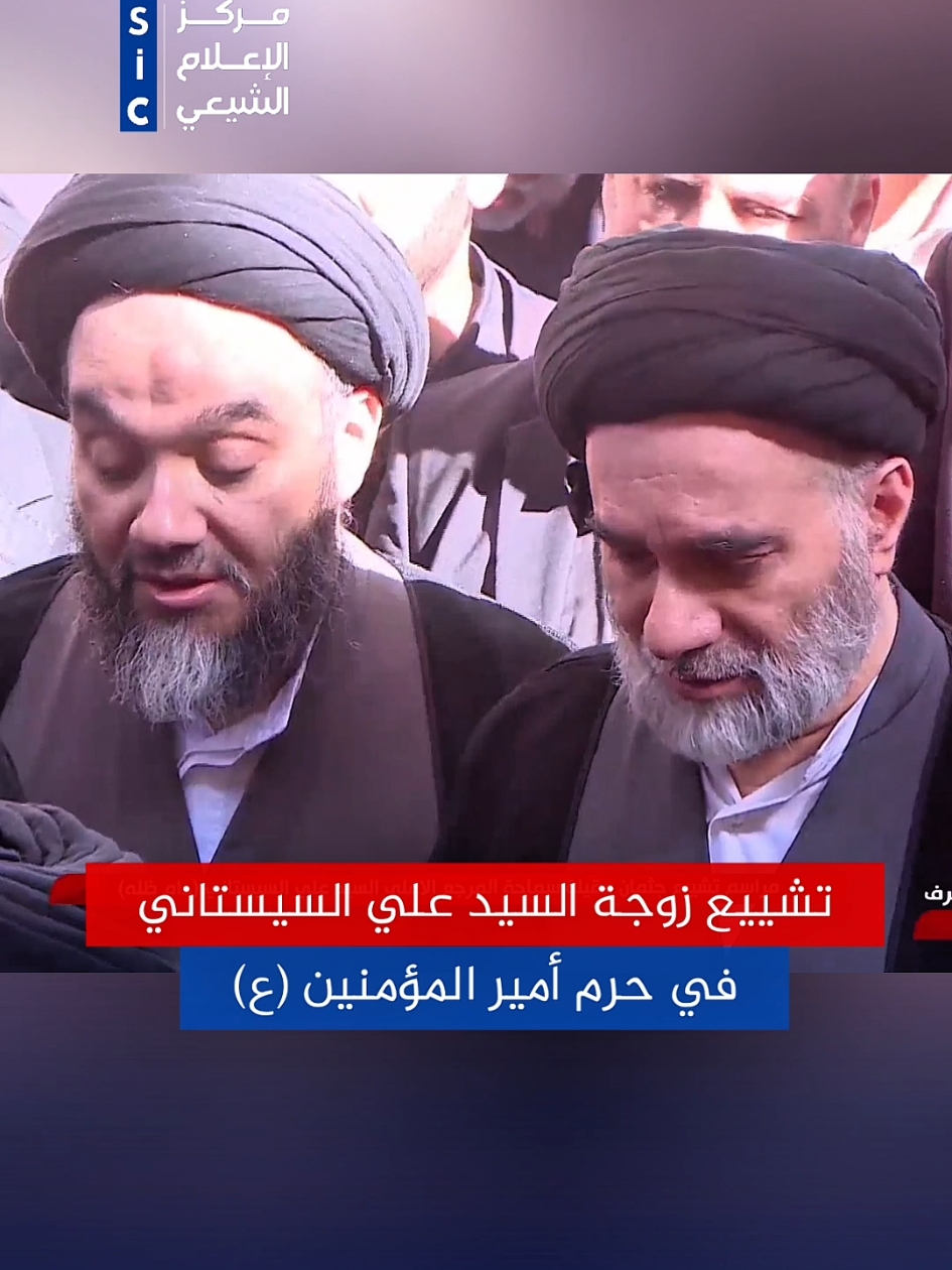 تشيع زوجة المرجع الاعلى سماحة السيد علي السيستاني (دام ظله) في حرم امير المؤمنين عليه السلام