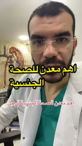 ماهو اهم معدن للصحة الجنسية للرجل ونتكلم على معدن وليس عشبة أو دواء #الصحة_والجمال #مسالك_بولية #الرجل #الانتصاب_عند_الرجال 