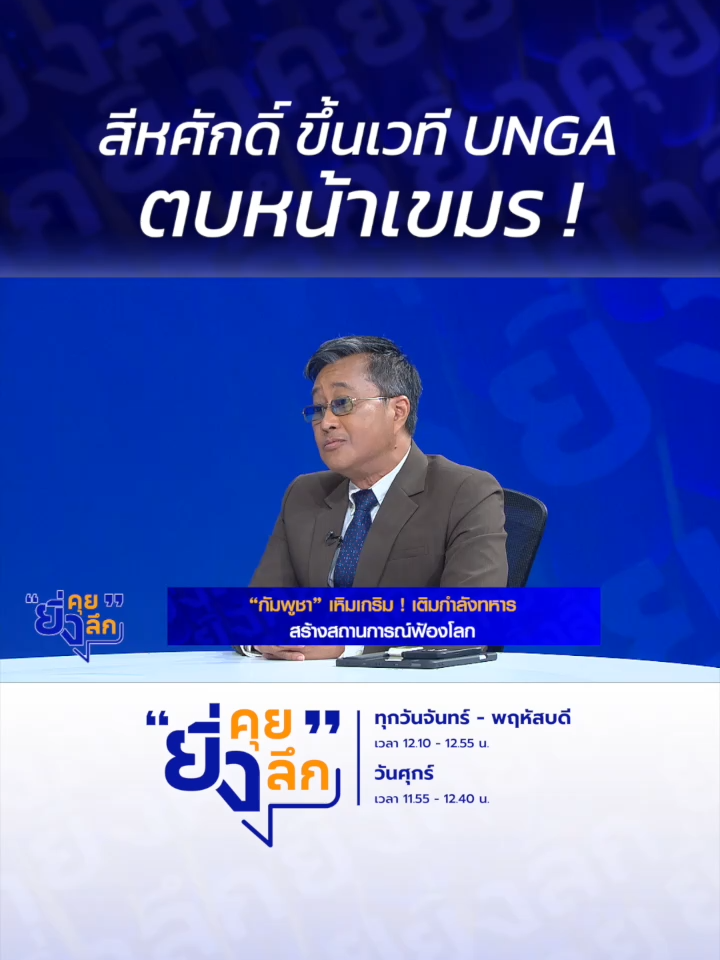 สีหศักดิ์ ขึ้นเวที UNGA ตบหน้าเขมร ! กัมพูชาเหิมเกริม เติมกำลังทหาร สร้างสถานการณ์ฟ้องโลก #ยิ่งคุยยิ่งลึก  ▶️ รับชมคลิปย้อนหลังทุก EP ได้ทาง BUGABOO.TV : https://www.bugaboo.tv/th/variety/yingkhuy-yingluek/ ......................... รายการยิ่งคุยยิ่งลึก วันจันทร์ - วันพฤหัสบดี เวลา 12.10 น. และวันศุกร์ เวลา 11.55 น. ทาง #ช่อง7HD กด35 และช่องทางออนไลน์ 📍Facebook : Ch7HD / Ch7HD News / Ch7HD Entertainment 📍Youtube : Ch7HD 📍TikTok : Ch7HD