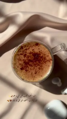 #صباحكم #صباح_الخير ☕️🤎 النية الحلوة بتجيب كل شيء حلو ف يااارب أعطينا خير على قد نيتنا 
