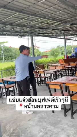 เจอกันเร็วๆนี้แน่นอนครับพี่ๆ ฝากอุดหนุนด้วยนะครับ🥰 #หมู่ไวท์ #แซ่บแจ่วฮ้อนบุฟเฟต์ #สารคาม @หมู่ไวท์ ช่องจริง 