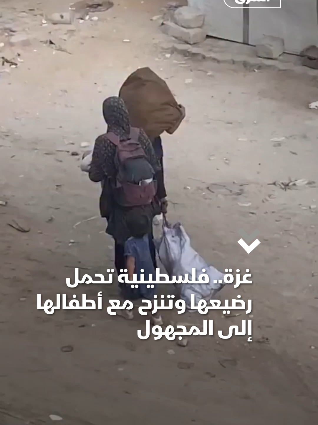 أم فلسطينية تحمل رضيعها على يدها، وتصطحب أطفالها وما استطاعت من متعلقات، وتغادر مدينة غزة في رحلة نزوح قاسية إلى المجهول
