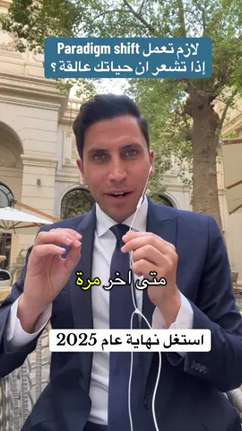استغل نهاية عام 2025 !! إذا فعلا استطعت ان تبدأ في تفعيل باراديم جديد ستجد نتائج مذهله حقاً !!  سترى ان الواقع اختلف كلياً.. تواصل معي عبر واتساب وانضم لتبدأ معي شخصياً الان !!  ستجد رابط مثبت اعلى الصفحة في البايو 