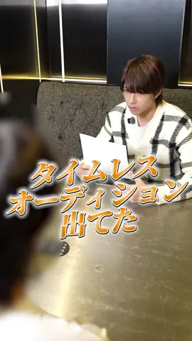 タイムレスプロジェクトに出てた○○○君が面接に来てくれました！ #timelesz#timelesz_project#タイプロ#ジャニーズ#輝星絆