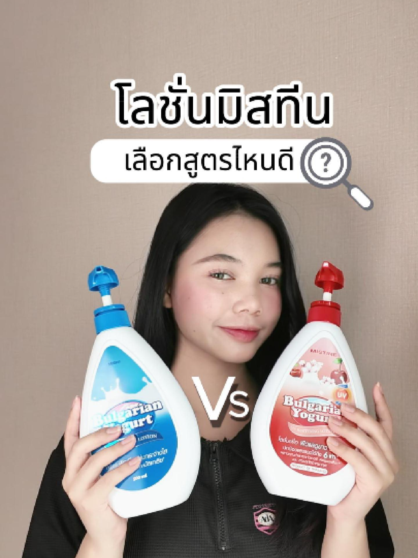 ไม่ใช่แค่บำรุง แต่กันแดดก็เอาอยู่ 💪 โลชั่นตัวนี้คือผิวดีครบจบในขวดเดียว 🍒                                                                                                                                         #Mistine #MistineLotion #โลชั่นโยเกิร์ต #ผิวหอมมาก #ผิวใสแบบเร่งด่วน   #โลชั่นกันแดด #บำรุงผิวฉ่ำโกลว์ #ของมันต้องมี #ป้ายยาความผิวดี