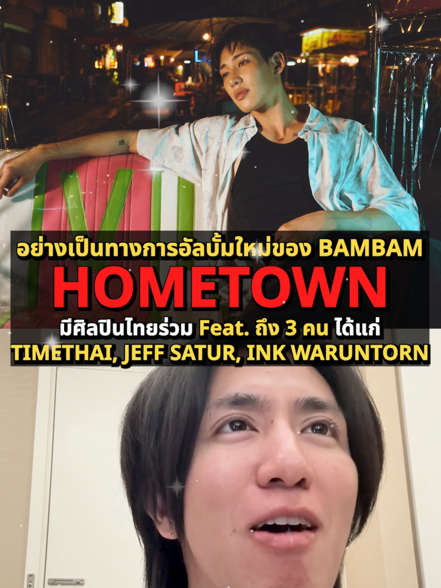 อย่างเป็นทางการกับอัลบั้มใหม่ของ BamBam 'HOMETOWN'  มีศิลปินไทยร่วม Feat. ถึง 3 คน ได้แก่ TIMETHAI, JEFF SATUR, INK WARUNTORN #BamBam #뱀뱀 #HOMETOWN #แบมแบม #TIMETHAI #JeffSatur #InkWaruntorn #บันเทิงTikTok #Nuengpanuwat