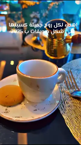 Trend2025 #your_coffee #صديقاتي #اهداء #حالات # @🇲🇦💖 𝕿𝖎𝖒𝖆💖🇶🇦 