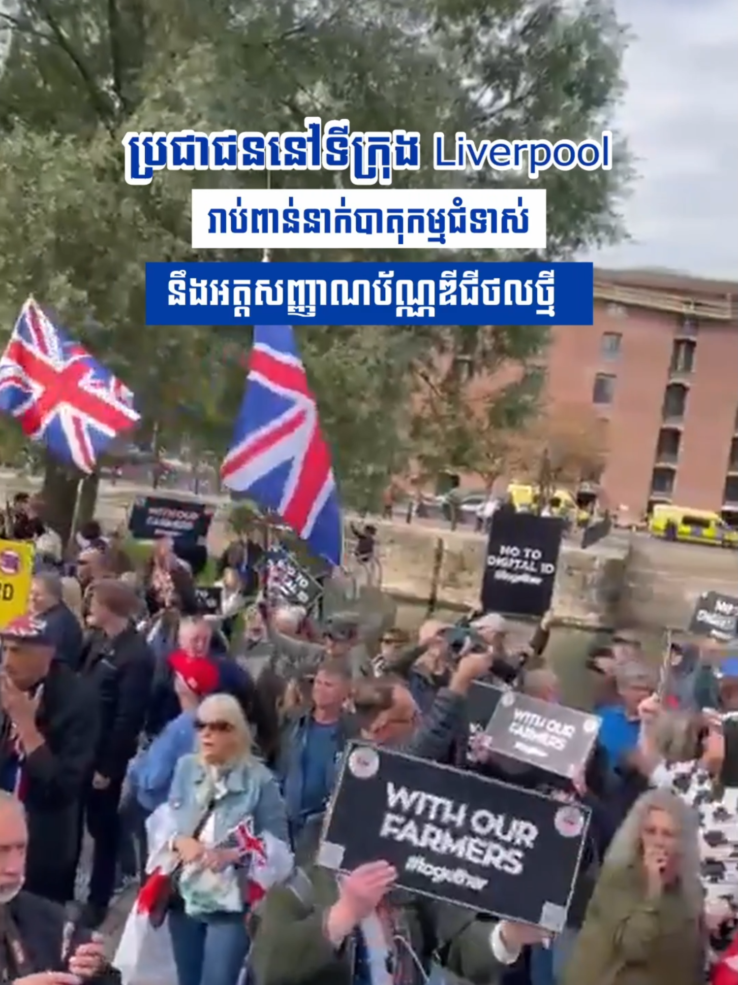 ប្រជាជននៅទីក្រុង Liverpool ប្រទេសអង់គ្លេស រាប់ពាន់នាក់បា_តុកម្មជំ_ទាស់នឹងអត្តសញ្ញាណប័ណ្ណឌីជីថល #ប្រជាជនសកល #videoviralシ #អង់គ្លេស #ព័ត៌មានថ្មីៗ #ថ្មីទៀតហើយ #បរទេស #អភិវឌ្ឍន៍ #ព័ត៌មានអន្តរជាតិ #នយោបាយ #សង្គម #អត្តសញ្ញាណប័ណ្ណ #បច្ចេកវិទ្យា #កម្មកររោងចក្រ #កសិករ