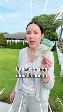 หมดปัญหากระดูกและไขข้อ กดที่ตะกร้า 👉@Wellveness Shop  #wellveness #wellflex #อีฟwellveness #อีฟวลัยพรรณ @อีฟ (EVE'S,Wellveness) @Wellveness Officials 