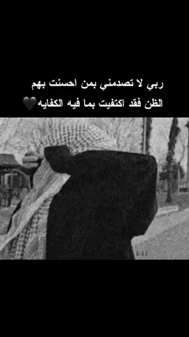 ربي لا تصدمني بمن احسنت بهم الظن فقد اكتفيت بما فيه الكفايه🖤#ستوريات #تصميمي #عباراتكم_الفخمه📿📌 #اللهم_امين 