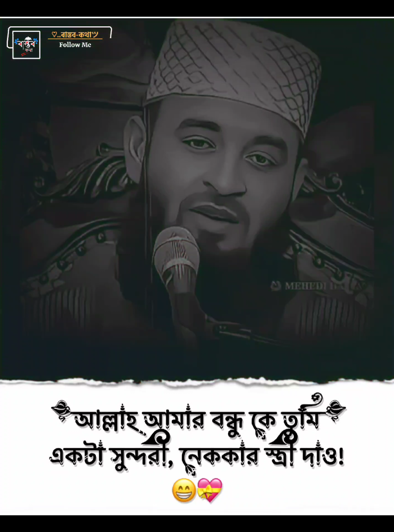 আল্লাহ আমার বন্ধু কে তুমি একটা সুন্দরী, নেককার স্ত্রী দাও!😁💝 #মিজানুর_রহমান_আজহারী #ext__emon @For You @TikTok @TikTok Bangladesh 