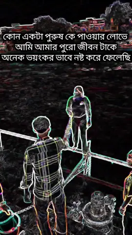 #একটা পুরুষ কে পাওয়ার লোভে #angletisha6363 #sadstory🥀 #vairal_video_tiktok #forypupage❤️ 