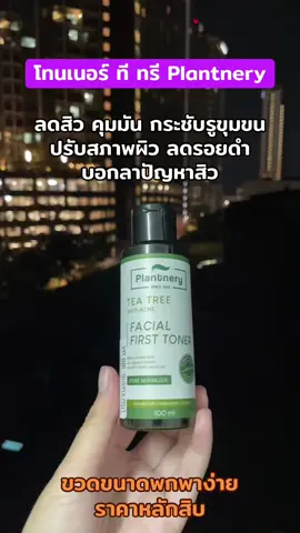 #โทนเนอร์ทีทรี#ลดสิว#คุมมัน #plantnery 