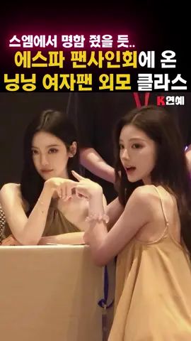 에스파 팬사인회에 온 닝닝 중국 여자팬 미모 클라스 #aespa #ningning #에스파 #닝닝 #윈터 